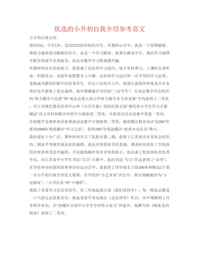 精编优选的小升初自我介绍参考范文.docx