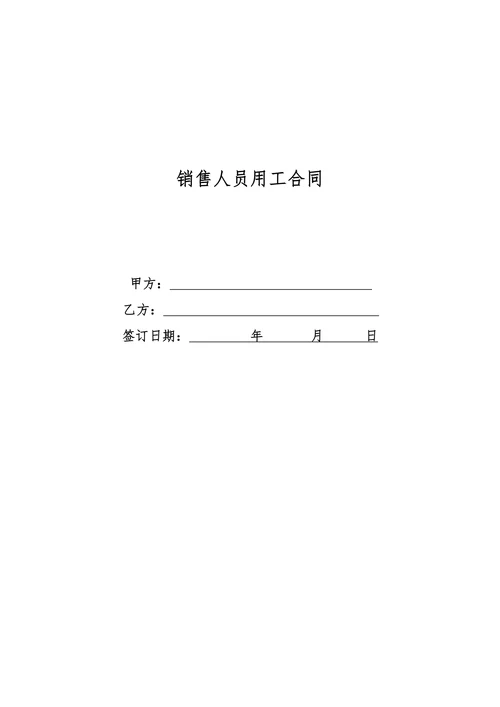 销售人员聘用合同