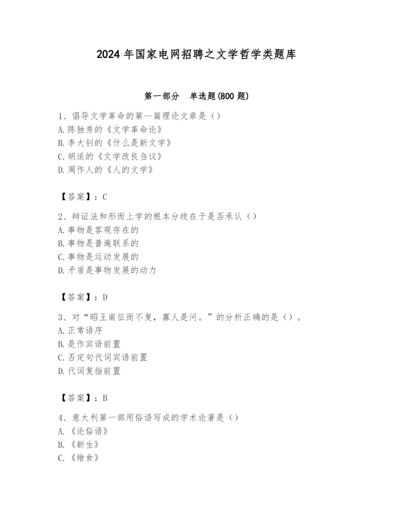 2024年国家电网招聘之文学哲学类题库及答案【有一套】.docx