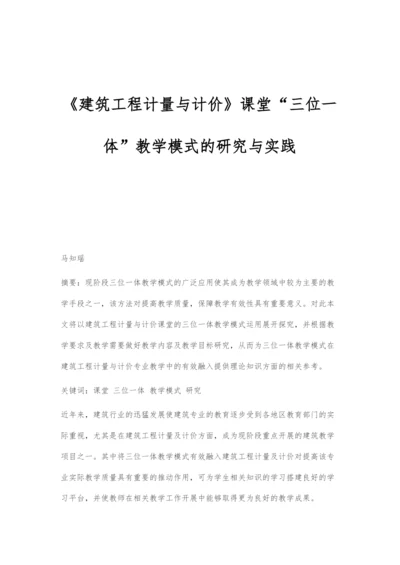 《建筑工程计量与计价》课堂三位一体教学模式的研究与实践.docx