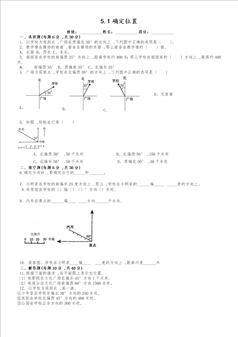 六年级下册数学同步练习5.1确定位置苏教版