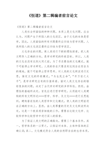《恒道》第二辑编者前言论文.docx
