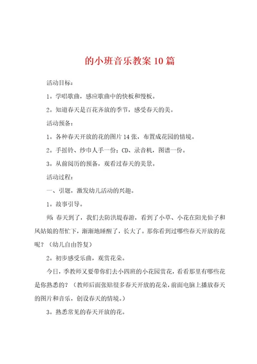 的小班音乐教案