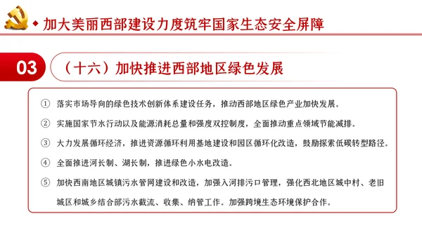 新时代推进西部大开发形成新格局的指导意见PPT