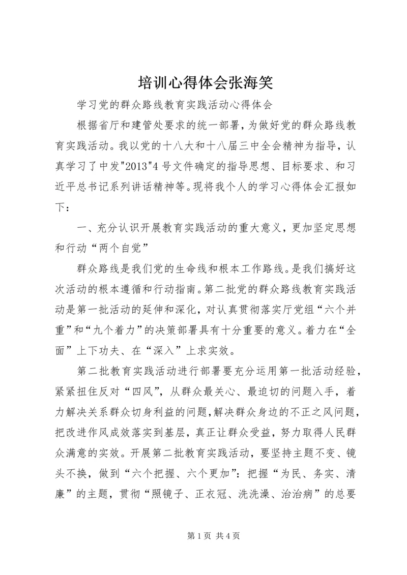 培训心得体会张海笑 (2).docx