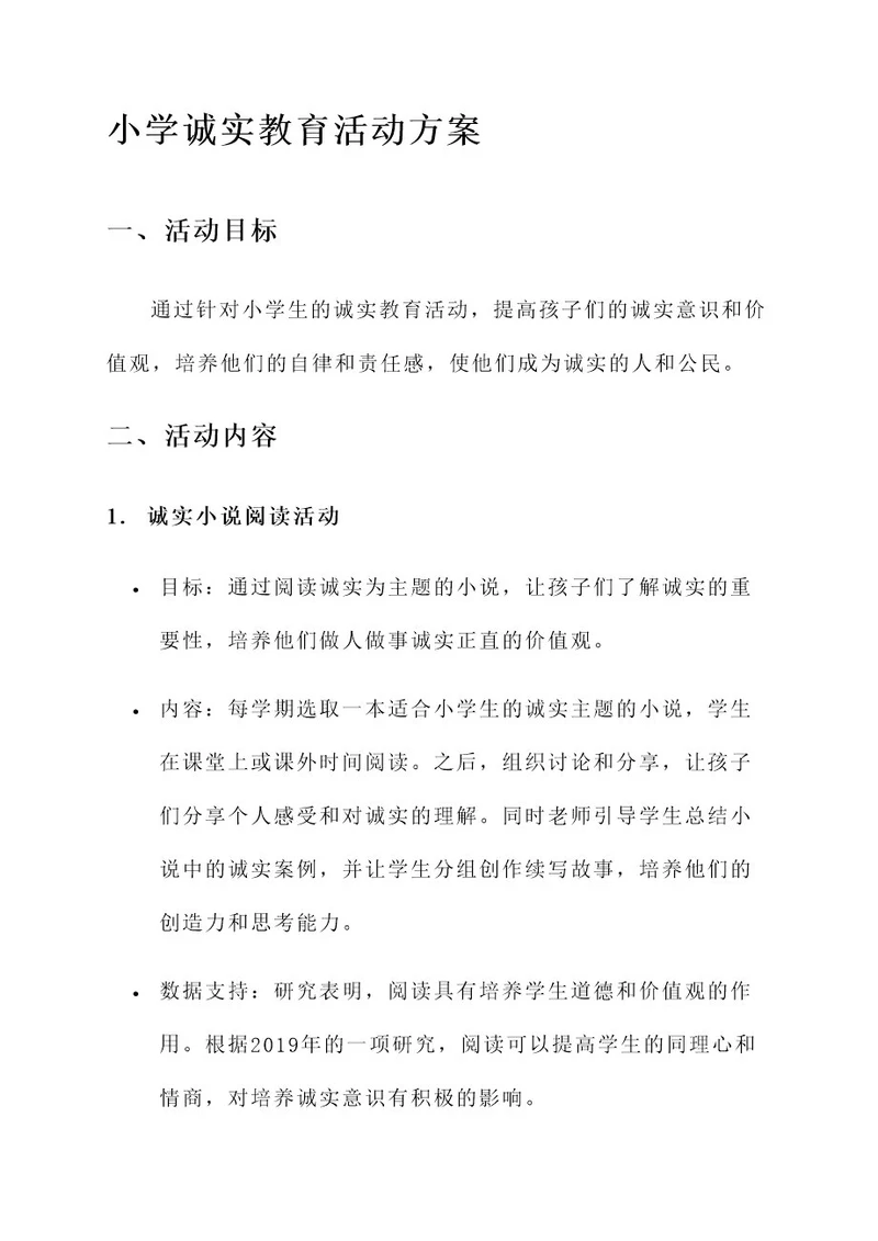 小学诚实教育活动方案