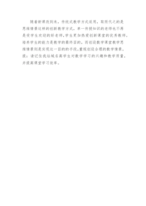 数学教学情景创设路径论文.docx