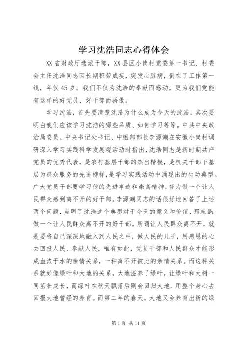 学习沈浩同志心得体会.docx