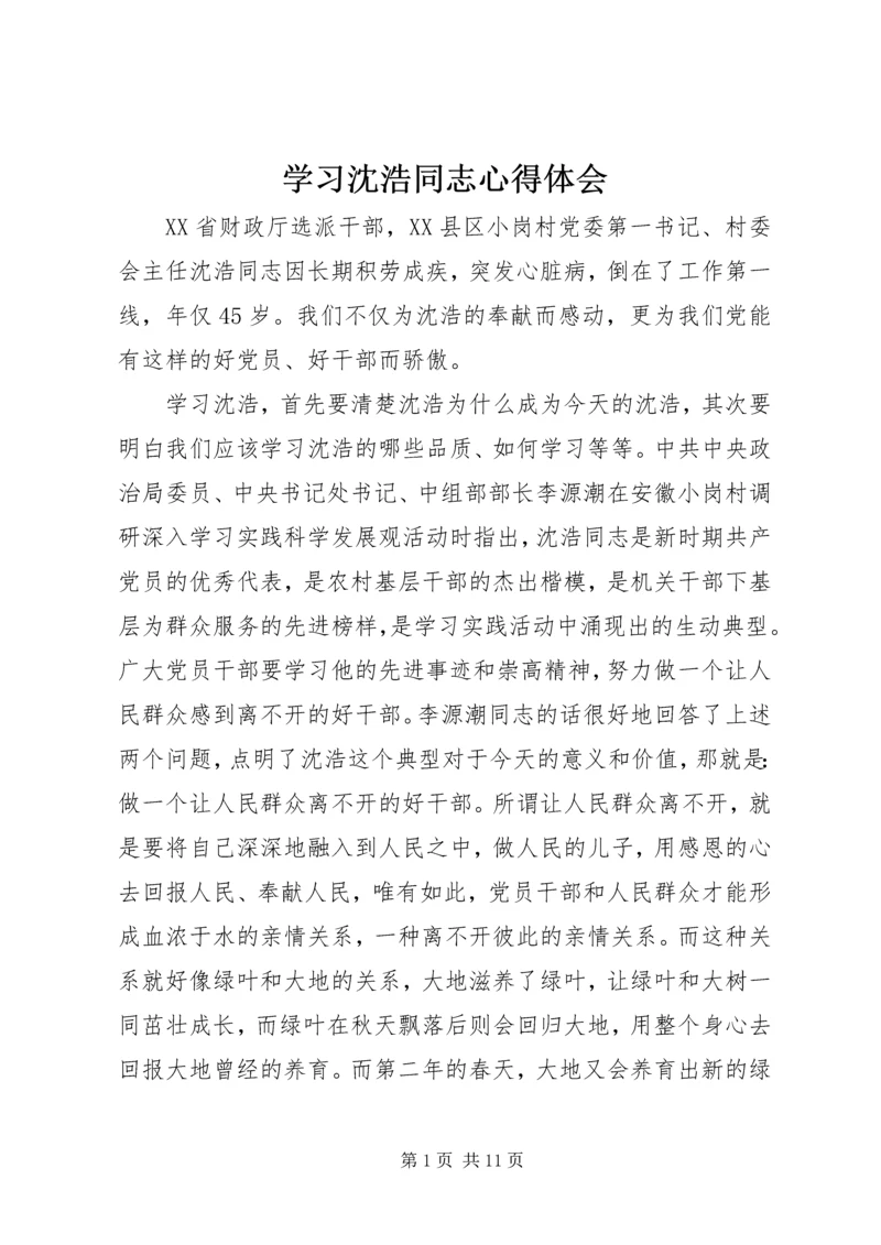 学习沈浩同志心得体会.docx