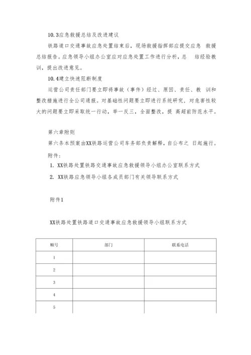 铁路运营调车应急预案.docx