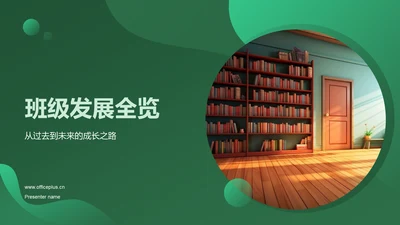 班级发展全览