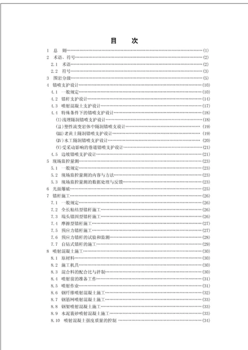 《锚杆喷射混凝土支护技术规范》gb50086-2001