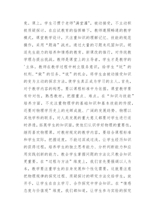 新课程教学改革中的物理教学论文.docx