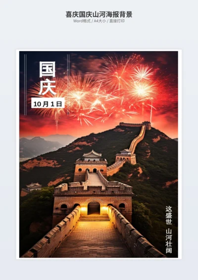 喜庆国庆山河海报背景
