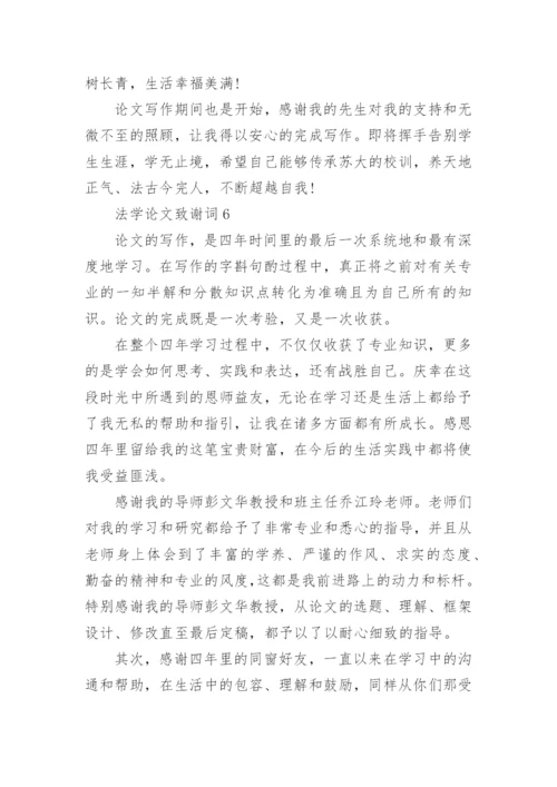 法学论文致谢词.docx