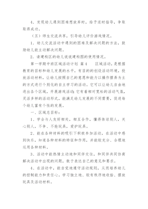 第一学期中班区域活动计划.docx