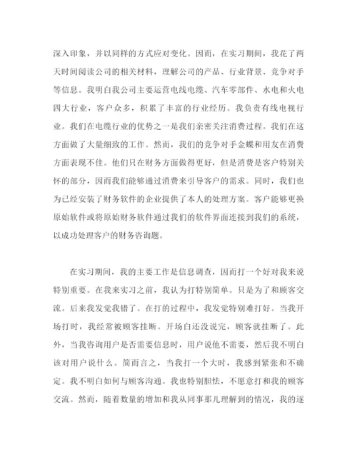 精编之销售实习参考总结范文（通用）.docx