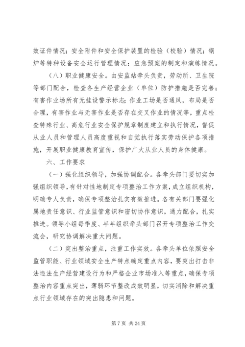 镇重点行业和领域安全生产专项整治行动实施方案.docx