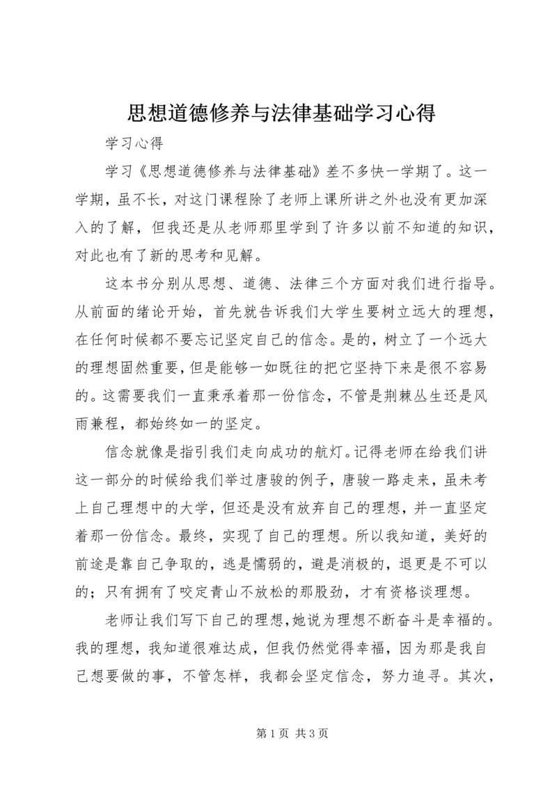 思想道德修养与法律基础学习心得 (3).docx