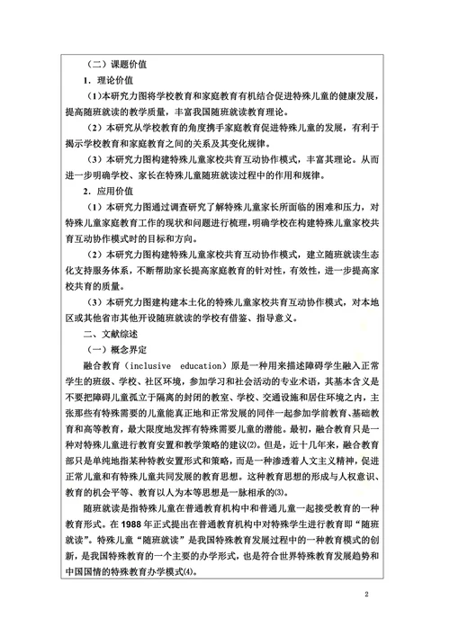 特殊教育论文开题报告参考(1)