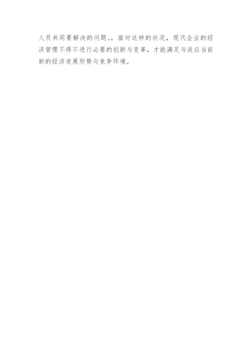 论新形势下企业经济管理创新的论文.docx