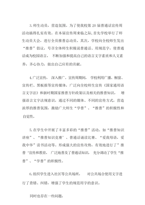 2021年关于推广普通话宣传周活动总结合集七篇.docx