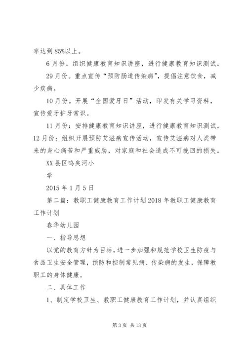 教职工健康教育工作计划.docx