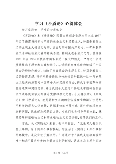 学习《矛盾论》心得体会 (2).docx