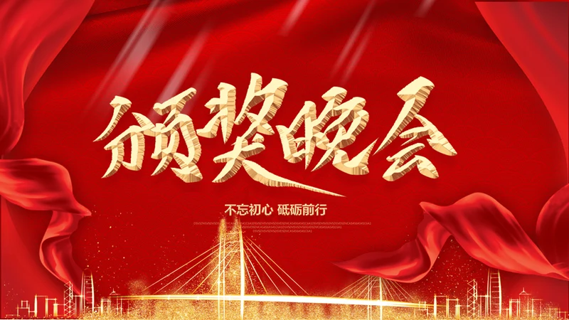 红色飘带企业颁奖典礼通用PPT模板