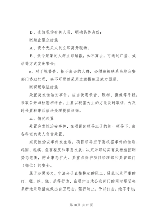 镇小治安保卫工作的应急预案.docx