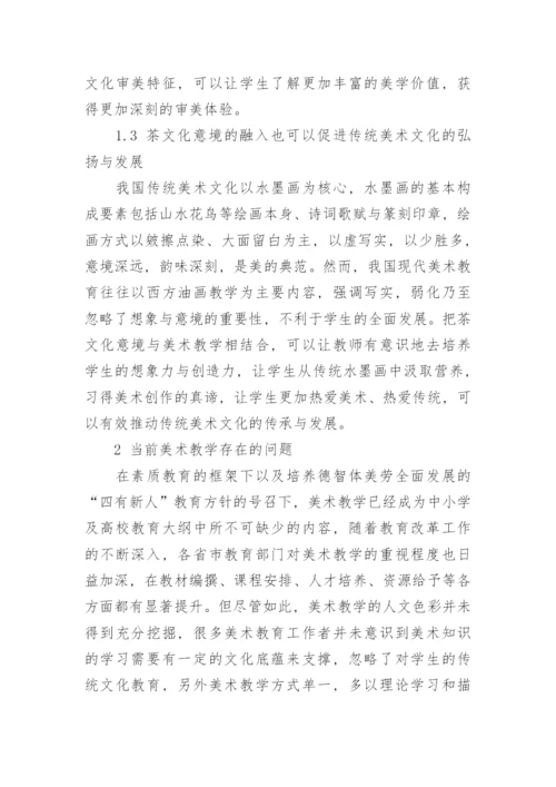 浅析茶文化意境对美术教学的意义论文.docx