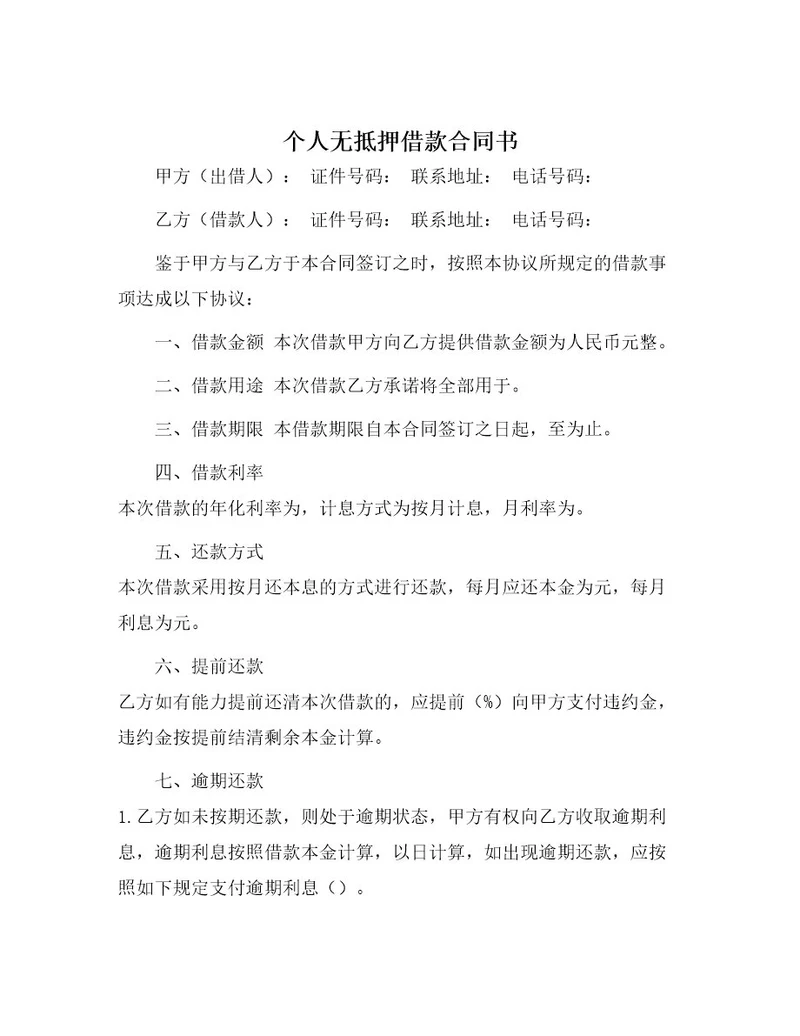 个人无抵押借款合同书