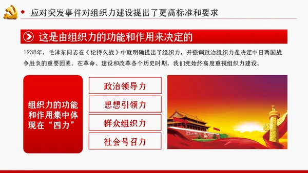 应对突发事件是组织力建设的重大课题党课PPT模板