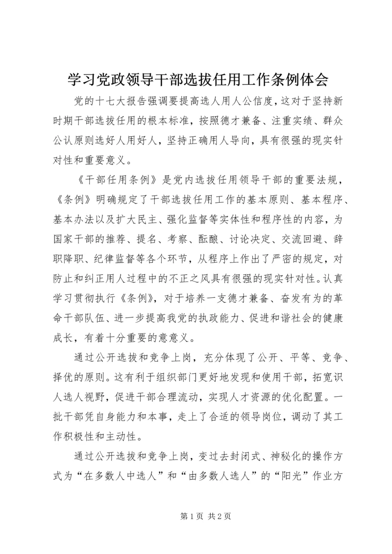 学习党政领导干部选拔任用工作条例体会 (5).docx