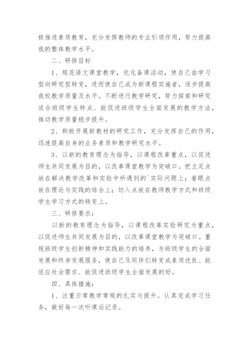 小学语文教师研修计划_3.docx