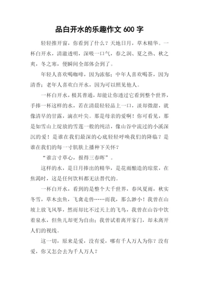 品白开水的乐趣作文600字.docx