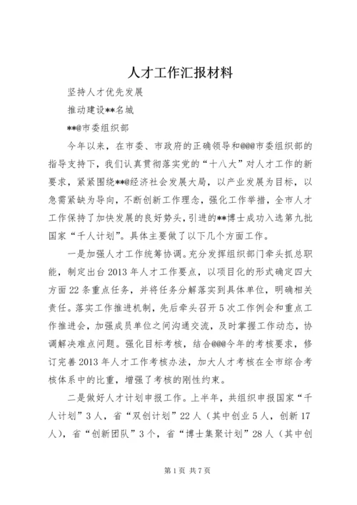 人才工作汇报材料.docx