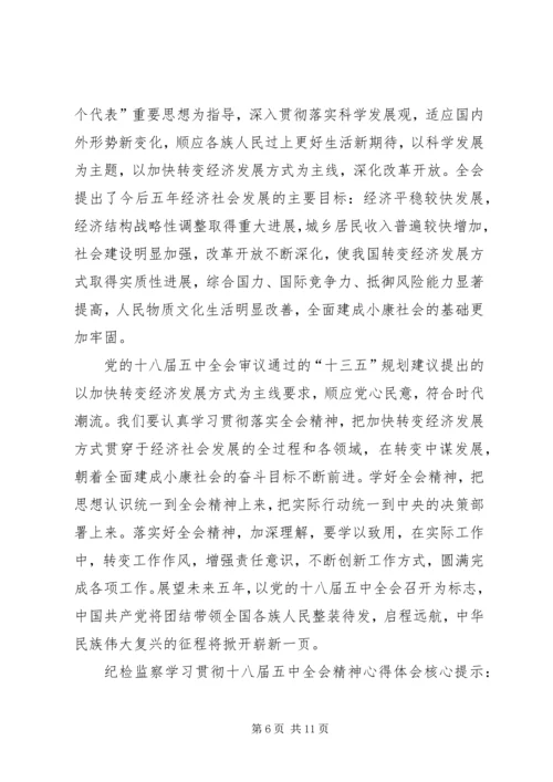 学习十八届五中全会的心得体会 (3).docx