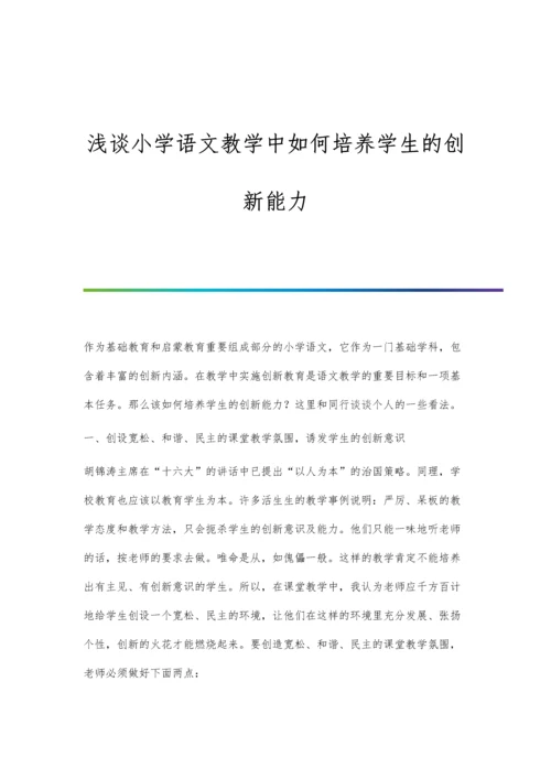 浅谈小学语文教学中如何培养学生的创新能力.docx