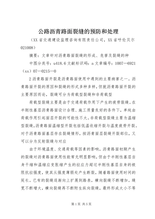 公路沥青路面裂缝的预防和处理.docx