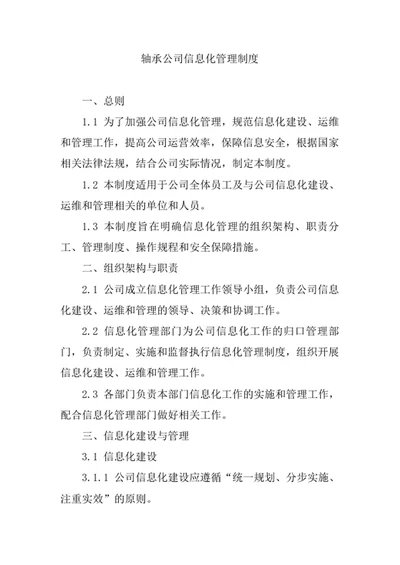 轴承公司信息化管理制度