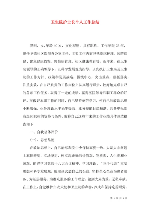 卫生院护士长个人工作总结.docx