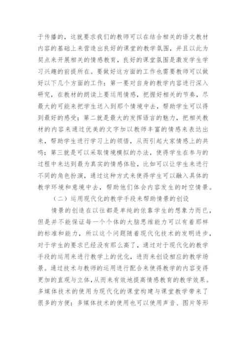 语文教育中的情感教育论文.docx