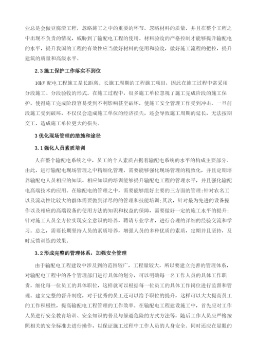 新形势下输配电工程中的现场管理措施分析1.docx