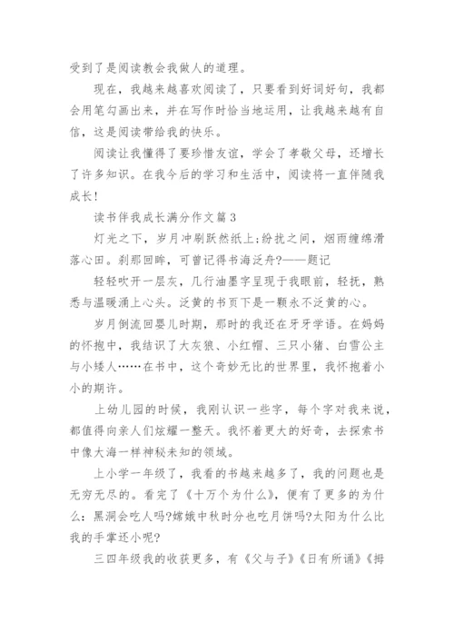 读书伴我成长满分作文(通用10篇).docx