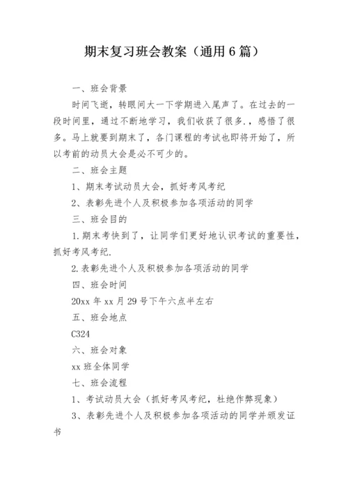 期末复习班会教案（通用6篇）.docx