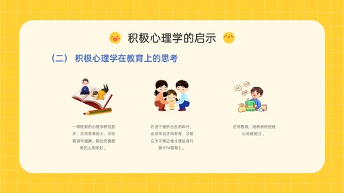 黄色插画卡通风格积极心理学主题班会PPT课件