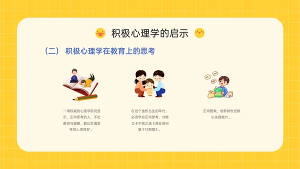 黄色插画卡通风格积极心理学主题班会PPT课件