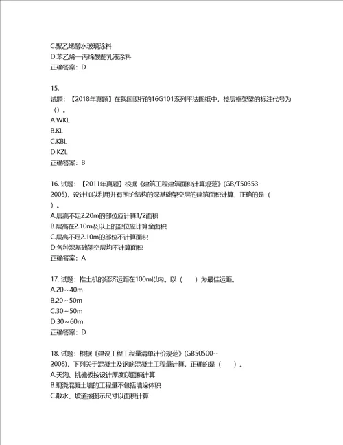 造价工程师土建工程技术与计量考试试题含答案第251期