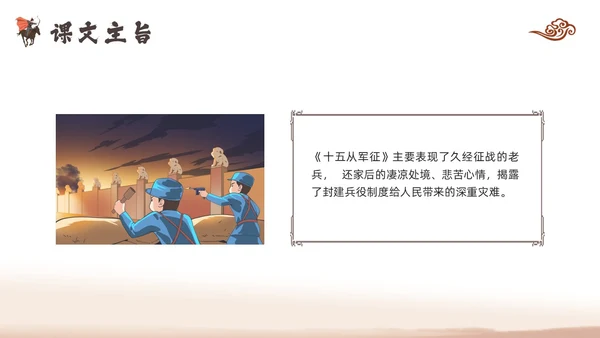 棕色古风人教版九年级下册语文课件十五从军征PPT模板宣传P语语文九年级下册